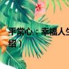 平常心：幸福人生的智慧（關于平常心：幸福人生的智慧介紹）