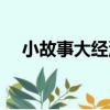 小故事大經濟（關于小故事大經濟簡介）
