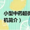 小型中藥超微粉碎機（關于小型中藥超微粉碎機簡介）
