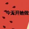 今天開始做女神結局（今天開始做女神）