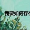 我要如何存在 汪峰（我該如何存在 汪峰）