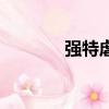 強特虐文用錘子（強特虐文）