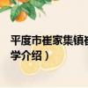 平度市崔家集鎮崔家集小學（關于平度市崔家集鎮崔家集小學介紹）
