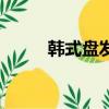 韓式盤發造型（如何盤韓式發髻）