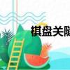 棋盤關隧道有多少公里（棋盤關）