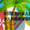 平川區復興鄉人民政府學雷鋒志愿服務隊（關于平川區復興鄉人民政府學雷鋒志愿服務隊介紹）