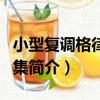 小型復調格律樂曲集（關于小型復調格律樂曲集簡介）