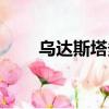 烏達斯塔多久一刷（烏達斯塔掉落）