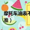 摩托車油表不準簡單解決辦法（摩托車油表不準）