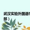 武漢實驗外國語學校小學部地址（武漢實驗外國語學校小學部）