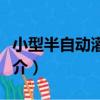 小型半自動灌裝機（關于小型半自動灌裝機簡介）