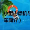 小型內燃機與摩托車（關于小型內燃機與摩托車簡介）