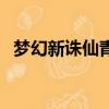 夢幻新誅仙青云加點（夢幻誅仙青云加點）