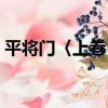 平將門〈上巻〉（關于平將門〈上巻〉介紹）