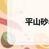 平山砂巖（關于平山砂巖介紹）