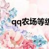 qq農場等級最高多少級（qq農場等級）