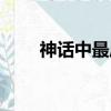 神話中最厲害的狐貍（最果的神狐）