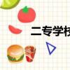 二專學校學英語專業（二專學校）