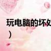 玩電腦的壞處英語作文帶翻譯（玩電腦的壞處）