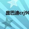 龐巴迪crj900包頭空難（龐巴迪crj900）