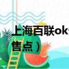上海百聯ok卡銷售點地址（上海百聯ok卡銷售點）