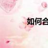 如何合并pdf文件（pgf文件）