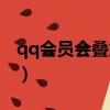 qq會員會疊加嗎（超級qq和會員加速疊加嗎）