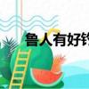 魯人有好釣者文言文（魯人有好釣者）
