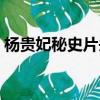 楊貴妃秘史片頭曲歌詞（楊貴妃秘史片頭曲）