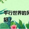 平行世界的另個我（關于平行世界的另個我介紹）