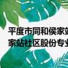 平度市同和侯家站社區股份專業合作社（關于平度市同和侯家站社區股份專業合作社介紹）