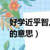 好學近乎智,知恥近乎勇的意思（知恥近乎勇的意思）