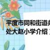 平度市同和街道辦事處大趙小學（關于平度市同和街道辦事處大趙小學介紹）