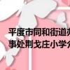 平度市同和街道辦事處荊戈莊小學（關于平度市同和街道辦事處荊戈莊小學介紹）