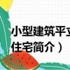小型建筑平立剖 住宅（關于小型建筑平立剖 住宅簡介）