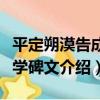 平定朔漠告成太學碑文（關于平定朔漠告成太學碑文介紹）