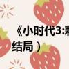 《小時代3:刺金時代》（小時代3 0刺金時代結局）
