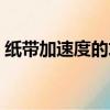 紙帶加速度的求法（打點紙帶求加速度公式）
