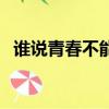 誰說青春不能錯何小天（誰說青春不能錯）