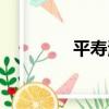 平壽湖（關于平壽湖介紹）