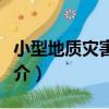 小型地質災害險情（關于小型地質災害險情簡介）