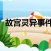 故宮靈異事件是真的嗎?冷宮為什么不開放?