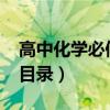 高中化學必修二目錄2021（高中化學必修二目錄）