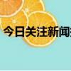 今日關注新聞報料熱線（今日關注報料熱線）