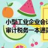 小型工業企業會計審計稅務一本通（關于小型工業企業會計審計稅務一本通簡介）