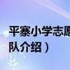 平寨小學志愿服務隊（關于平寨小學志愿服務隊介紹）