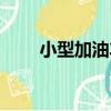 小型加油車（關于小型加油車簡介）