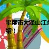 平度市大澤山江磊石材廠（關于平度市大澤山江磊石材廠介紹）