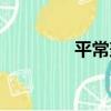 平常兼（關于平常兼介紹）