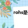 rohs是什么證書（rohs是什么）